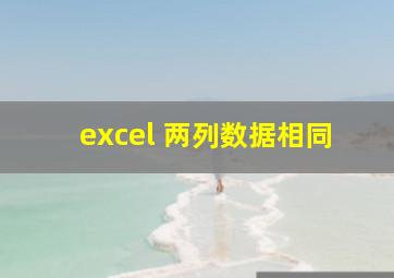 excel 两列数据相同